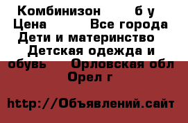 Комбинизон Next  б/у › Цена ­ 400 - Все города Дети и материнство » Детская одежда и обувь   . Орловская обл.,Орел г.